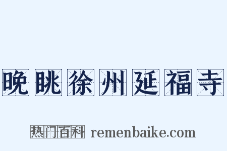 晚眺徐州延福寺是什么意思的图片